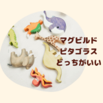 マグビルド ピタゴラスとマグフォーマーどっちがいい？互換性や比較・安全対策まで徹底解説